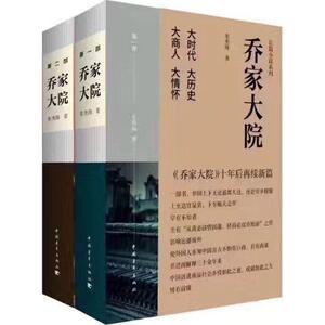 乔家大院长篇小说系列 朱秀海 著 著 现代/当代文学文学 新华书店正版图书籍 中国青年出版社