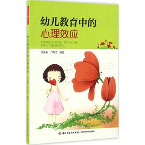 幼儿教育中的心理效应 莫源秋,卢奔芳 编著 育儿其他文教 新华书店正版图书籍 中国轻工业出版社