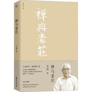禅与老庄 吴怡 著 中国哲学社科 新华书店正版图书籍 花山文艺出版社