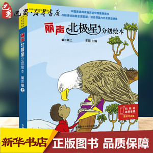 丽声北极星分级绘本 第3级上(6册)