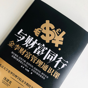 与财富同行 金李财富管理通识课 金李,马雪梅 著 管理学理论/MBA经管、励志 新华书店正版图书籍 人民邮电出版社
