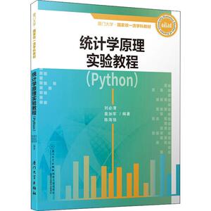 统计学原理实验教程(Python) 刘必清,袁加军,陈海强 著 统计 审计经管、励志 新华书店正版图书籍 厦门大学出版社