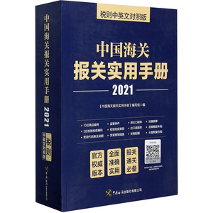 中国海关报关实用手册 税则中英文对照版 2021 《中国海关报关实用手册》编写组 编 国内贸易经济经管、励志 新华书店正版图书籍