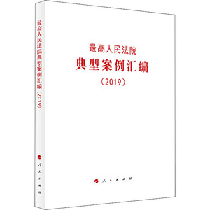 最高人民法院典型案例汇编(2019) 人民出版社 编 司法案例/实务解析社科 新华书店正版图书籍 人民出版社