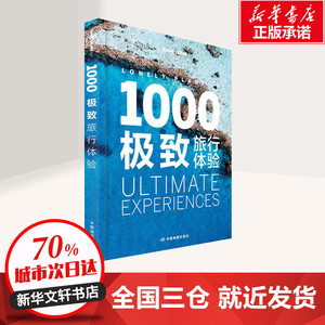 孤独星球Lonely Planet旅行读物:1000极致旅行体验中文第2版 澳大利亚Lonely Planet公司 编;焦晓菊 等 译 著作 旅游其它社科