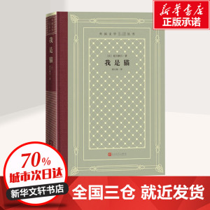 我是猫 (日)夏目漱石 著 阎小妹 译 世界名著文学 新华书店正版图书籍 人民文学出版社