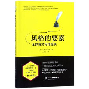 风格的要素 (美)威廉·斯托克(William Strunk Jr.) 著；王书淮 译 商务英语文教 新华书店正版图书籍 中国水利水电出版社
