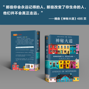 预售 神秘大道（AvenueofMysteries） （加）约翰·欧文( JohnIrving) 著 赵安琪 译 外国小说文学 新华书店正版图书籍