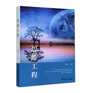 思维工程 钱小一 著 伦理学社科 新华书店正版图书籍 浙江大学出版社