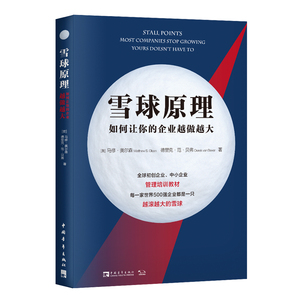 雪球原理(如何让你的企业越做越大) (英)马修·奥尔森//德里克·范·贝弗 著 李亮 译 企业管理经管、励志 新华书店正版图书籍
