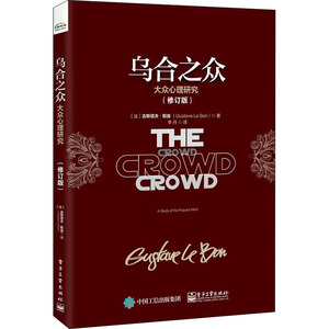 乌合之众(大众心理研究修订版) （法）古斯塔夫·勒庞 著 李丹 译 心理学社科 新华书店正版图书籍 电子工业出版社