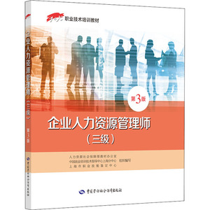 企业人力资源管理师(三级) 第3版 人力资源社会保障部教材办公室 等 编 天文学专业科技 新华书店正版图书籍