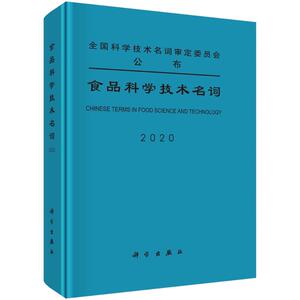 食品科学技术名词(2020)(精) 食品科学技术名词审定委员会审定 著 轻工业/手工业专业科技 新华书店正版图书籍 科学出版社