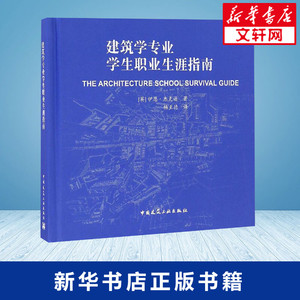 建筑学专业学生职业生涯指南 (英)伊恩·杰克逊(Iain Jackson) 著；杨至德 译 建筑/水利（新）专业科技 新华书店正版图书籍