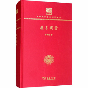 汉书窥管 120年纪念版 杨树达 著 中国古诗词文学 新华书店正版图书籍 商务印书馆