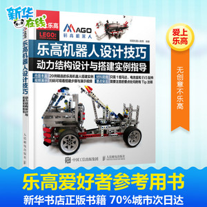 乐高机器人设计技巧 码高机器人教育 编著 中学教辅文教 新华书店正版图书籍 人民邮电出版社