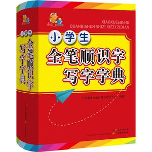 小学生全笔顺识字写字字典 广东教育出版社辞书研发中心 编 汉语/辞典文教 新华书店正版图书籍 广东教育出版社