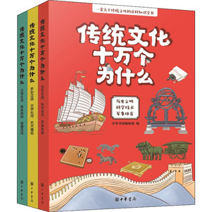 传统文化十万个为什么(全3册) 中华书局编辑部 编 社会科学总论经管、励志 新华书店正版图书籍 中华书局