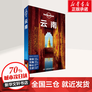 云南(第3版)/孤独星球LONELYPLANET中国旅行指南系列 澳大利亚Lonely Planet公司 著 旅游其它社科 新华书店正版图书籍