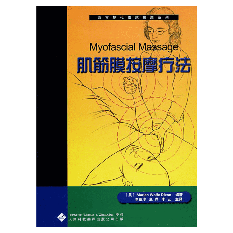 西方现代临床按摩系列:4肌筋膜按摩疗法 (美)狄克逊 著 著 医学其它生活 新华书店正版图书籍 天津科技翻译出版有限公司