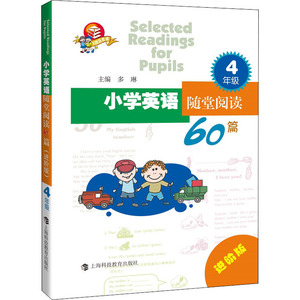 小学英语随堂阅读60篇 4年级 进阶版 多琳 编 中学教辅文教 新华书店正版图书籍 上海科技教育出版社