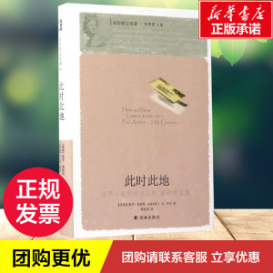 此时此地 (美)保罗·奥斯特(Paul Auster),(南非)J.M.库切(J.M.Coetzee) 著；郭英剑 译 中国近代随笔文学 新华书店正版图书籍
