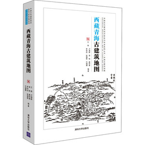 西藏青海古建筑地图 王南 等 编 建筑/水利（新）专业科技 新华书店正版图书籍 清华大学出版社