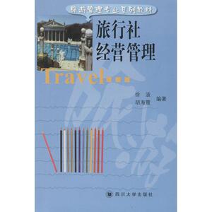 旅行社经营管理 徐波,胡海霞 著 大学教材大中专 新华书店正版图书籍 四川大学出版社