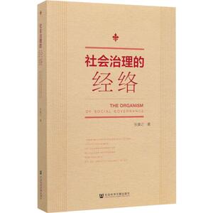 社会治理的经络 张康之 著 社会科学总论经管、励志 新华书店正版图书籍 社会科学文献出版社