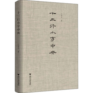 十三行小字中央 江弱水 著 中国近代随笔文学 新华书店正版图书籍 浙江大学出版社