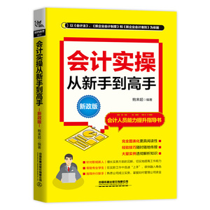 会计实操从新手到高手(新政版) 鲍来超 著 会计经管、励志 新华书店正版图书籍 中国铁道出版社