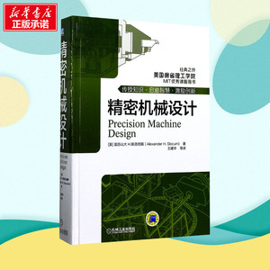 精密机械设计 (美)亚历山大·H.斯洛克姆(Alexander H.Slocum) 著;王建华 等 译 著 机械工程专业科技 新华书店正版图书籍
