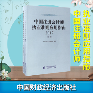 正版现货 中国注册会计师执业准则应用指南.2017 中国注册会计师协会 会计经管、励志 新华书店正版图书籍 中国财政经济出版社