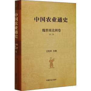 中国农业通史 魏晋南北朝卷 第2版 王利华 编 中国通史社科 新华书店正版图书籍 中国农业出版社