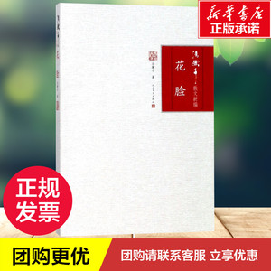 花脸 冯骥才 著 著 中国近代随笔文学 新华书店正版图书籍 人民文学出版社