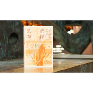 人工智能时代的法律变革1 陈亮，张光君主编；孙莹，冯子轩副主编 著 法学理论社科 新华书店正版图书籍 中国法律图书有限公司