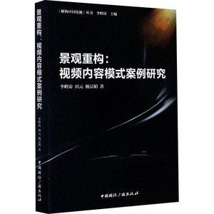 景观重构:视频内容模式案例研究 李岭涛,田元,杨景娟 著 传媒出版经管、励志 新华书店正版图书籍 中国国际广播出版社