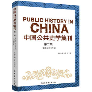 中国公共史学集刊 第2集 影像史学专号 1 姜萌,王文婧 编 中国通史社科 新华书店正版图书籍 中国社会科学出版社