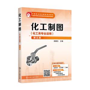 化工制图(第5版)/胡建生 胡建生 主编 著 大学教材大中专 新华书店正版图书籍 化学工业出版社
