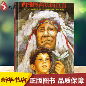 西雅图酋长的宣言 (美)西雅图酋长(Seattle,C.) 文;(美)苏珊·杰弗斯(Susan Jeffers) 图;柯倩华 译 著 绘本/图画书/少儿动漫书