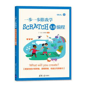 一步一步跟我学Scratch 3.0编程 丁浩 孙亲亲 著 程序设计（新）专业科技 新华书店正版图书籍 清华大学出版社