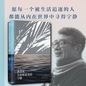 我喜欢生命根底里的宁静 周国平 著 中国近代随笔文学 新华书店正版图书籍 北京十月文艺出版社