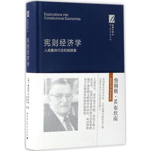 宪则经济学 (美)詹姆斯·M.布坎南(James M.Buchanan) 著;韩朝华 译 著 韩朝华 译 经济理论经管、励志 新华书店正版图书籍