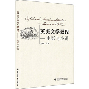 英美文学教程——电影与小说 高洋 编 大学教材大中专 新华书店正版图书籍 西安电子科技大学出版社