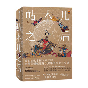 帖木儿之后(1405年以来的全球帝国史) (英)约翰·达尔文 著 黄中宪 译 欧洲史社科 新华书店正版图书籍 中信出版社