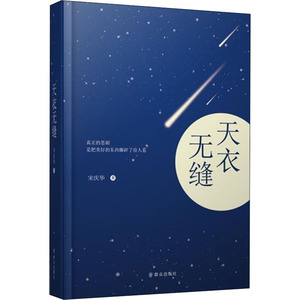 天衣无缝 宋庆华 著 科幻小说文学 新华书店正版图书籍 群众出版社