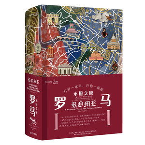 罗马(永恒之城)(精)/读城系列 (澳大利亚)罗伯特·休斯 著 朱天宁 译 文学理论/文学评论与研究文学 新华书店正版图书籍