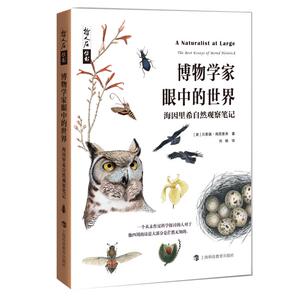 博物学家眼中的世界 海因里希自然观察笔记 (美)贝恩德·海因里希 著 刘畅 译 地震专业科技 新华书店正版图书籍
