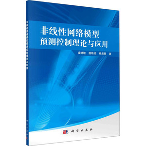 非线性网络模型预测控制理论与应用 虞继敏,唐晓铭,杨晨晨 著 网络通信（新）专业科技 新华书店正版图书籍 科学出版社