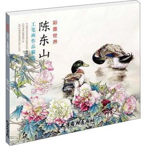 陈东山工笔画作品精选 陈东山 绘 工艺美术（新）艺术 新华书店正版图书籍 天津杨柳青画社